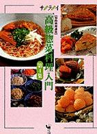 サライムック<br> 高級惣菜料理入門 〈第４集〉 - 知的料理講座