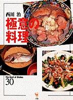 サライムック<br> 極意の料理