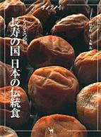 サライムック<br> 長寿の国日本の伝統食 - もうひとつの旬