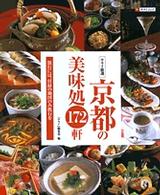 サライムック<br> 京都の美味処１７２軒 - サライ厳選