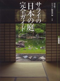 サライの「日本の庭」完全ガイド サライムック