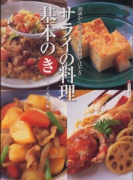 サライの料理基本のき - ５０歳から始める定番料理てほどき サライムック