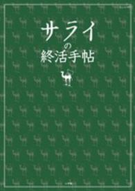 サライの終活手帖 ＳＪムック