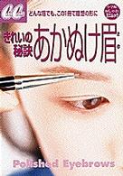 きれいの秘訣あかぬけ眉 小学館おしゃれミニムック