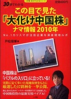 この目で見た「大化け中国株」ナマ情報２０１０年 - Ｎｏ．１カリスマが注目企業を渾身現地ルポ 小学館３０分でわかるシリーズ