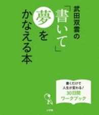 Ｌａｄｙ　ｂｉｒｄ小学館実用シリーズ<br> 武田双雲の「書いて」夢をかなえる本 - 書くだけで人生が変わる！３０日間ワークブック