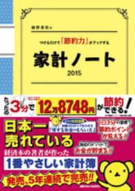 細野真宏のつけるだけで「節約力」がアップする家計ノート 〈２０１５〉 小学館実用シリーズ