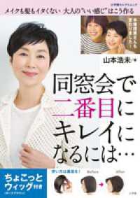 同窓会で二番目にキレイになるには… 小学館セレクトムック