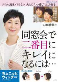 同窓会で二番目にキレイになるには… 小学館セレクトムック