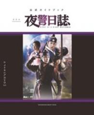 ドラマ『夜警日誌』 - 公式ガイドブック　ドラマ『夜警日誌』の「もっと知り ＳＨＯＧＡＫＵＫＡＮ　ＳＥＬＥＣＴ　ＭＯＯＫ