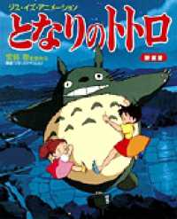ジス・イズ・アニメーション<br> となりのトトロ - 宮崎駿監督作品 （新装版）
