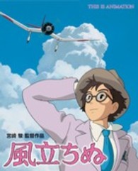 Ｔｈｉｓ　ｉｓ　ａｎｉｍａｔｉｏｎ<br> 風立ちぬ - 宮崎駿監督作品