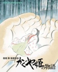 Ｔｈｉｓ　ｉｓ　ａｎｉｍａｔｉｏｎ<br> かぐや姫の物語 - 高畑勲監督作品