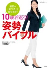 １０歳若返る！姿勢バイブル - 姿勢は「気づき」で直せます！ Ｌａｄｙ　ｂｉｒｄ小学館実用シリーズ