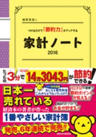 細野真宏のつけるだけで「節約力」がアップする家計ノート 〈２０１６〉 ＬＡＤＹ　ＢＩＲＤ小学館実用シリーズ