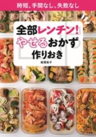 全部レンチン！やせるおかず　作りおき - 時短、手間なし、失敗なし Ｌａｄｙ　ｂｉｒｄ　Ｓｈｏｇａｋｕｋａｎ　ｊｉｔｓｕｙｏ　ｓ