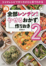 全部レンチン！　やせるおかず　作りおき 〈２〉 - ３コマレシピで作り方がひと目でわかる Ｌａｄｙ　Ｂｉｒｄ　Ｓｈｏｇａｋｕｋａｎ　Ｊｉｔｓｕｙｏ　Ｓ