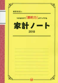 細野真宏のつけるだけで「節約力」がアップする家計ノート 〈２０１８〉 ＬＡＤＹ　ＢＩＲＤ小学館実用シリーズ