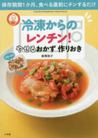 冷凍からのレンチン！やせるおかず作りおき - 保存期間１か月、食べる直前にチンするだけ Ｌａｄｙ　Ｂｉｒｄ小学館実用シリーズ