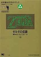 ワンダーライフスペシャル<br> ゼルダの伝説神々のトライフォース 〈上〉 - 任天堂公式ガイドブック
