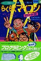 らくらくマイコン　　　２ ポプコムコミックス