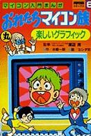 おれたちマイコン族　　　２ ＰＯＰＣＯＭコミックス