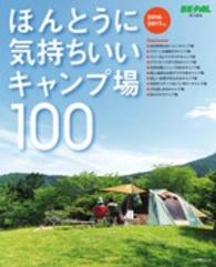 ほんとうに気持ちいいキャンプ場１００ 〈２０１６／２０１７年版〉 小学館ＳＪムック