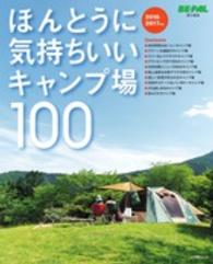 ほんとうに気持ちいいキャンプ場１００ 〈２０１６／２０１７年版〉 小学館ＳＪムック