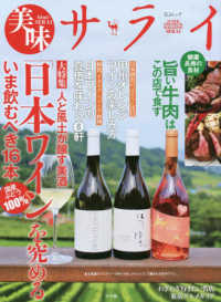 ＳＪムック<br> 美味サライ「日本ワイン」を究める