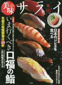 美味サライ - いま行くべき口福の鮨／日本のジビエを食べる ＳＪムック