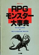 ＲＰＧモンスター大事典 別冊ポプコム