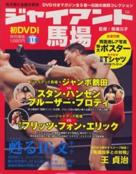 ジャイアント馬場甦る１６文キック 〈第１巻〉 ＳＪムック