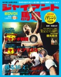 ジャイアント馬場甦る１６文キック 〈第２巻〉 ＳＪムック