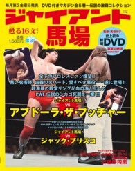 ジャイアント馬場甦る１６文キック 〈第３巻〉 ＳＪムック