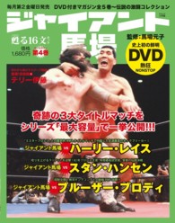 ジャイアント馬場甦る１６文キック 〈第４巻〉 ＳＪムック