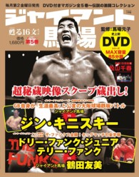 ジャイアント馬場甦る１６文キック 〈第５巻〉 ＳＪムック