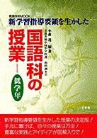 国語科の授業 〈低学年〉 - 新学習指導要領を生かした 教育技術ｍｏｏｋ