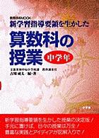 算数科の授業 〈中学年〉 - 新学習指導要領を生かした 教育技術ｍｏｏｋ