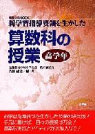 算数科の授業 〈高学年〉 - 新学習指導要領を生かした 教育技術ｍｏｏｋ