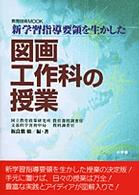 図画工作科の授業 - 新学習指導要領を生かした 教育技術ｍｏｏｋ