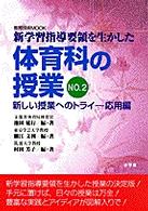 体育科の授業 〈ｎｏ．２〉 - 新学習指導要領を生かした 新しい授業へのトライ 教育技術ｍｏｏｋ