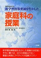 家庭科の授業 - 新学習指導要領を生かした 教育技術ｍｏｏｋ