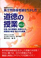 道徳の授業 〈ｎｏ．２〉 - 新学習指導要領を生かした 校長、他の教職員、地域の人々、保護者が参加・協力する授業 教育技術ｍｏｏｋ