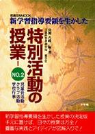 特別活動の授業 〈ｎｏ．２〉 - 新学習指導要領を生かした　実践事例と指導のアイディ 児童会活動・クラブ活動・学校行事 教育技術ｍｏｏｋ