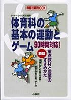 教育技術ｍｏｏｋ<br> 体育科の基本の運動とゲーム - ９０時間対応！　重点教材と授業のすすめかた　小一～ （新版）