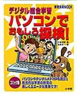 パソコンでおもしろ探検！ - デジタル総合学習 教育技術ｍｏｏｋ