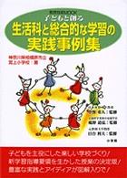 子どもと創る生活科と総合的な学習の実践事例集 教育技術ｍｏｏｋ