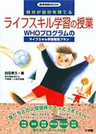 「自分」が「自分」を育てるライフスキル学習の授業 - ＷＨＯプログラムのライフスキル学習授業プラン 教育技術ｍｏｏｋ