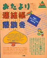 おたより・連絡帳・懇談会 - 父母とコミュニケーションをはかる 教育技術ｍｏｏｋ