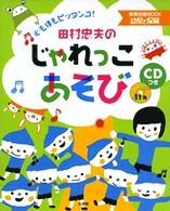 田村忠夫のじゃれっこあそび - 心も体もピッタンコ！ 教育技術ｍｏｏｋ